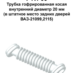 РТИ-09. Трубка гофрированная косая задних дверей ВАЗ-21099,2115