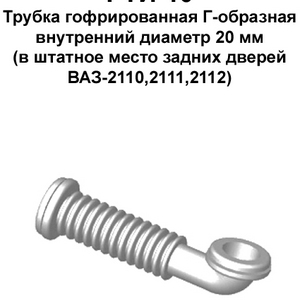 РТИ-10. Трубка гофрированная Г-образная задних дверей ВАЗ-2110,2111,2112.