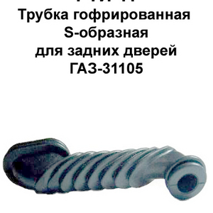 РТИ-11. Трубка гофрированная S-образная задних дверей ГАЗ-31105