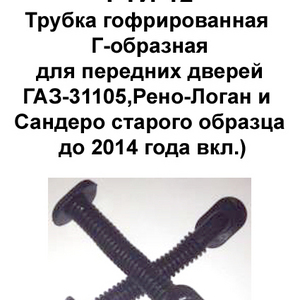 РТИ-12.РТИ-22. Трубка гофрированная Г-образная передних дверей ГАЗ-31105, Рено-Логан и Сандеро старого образца до 2014 года вкл.)