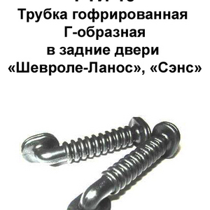 РТИ-15. Трубка гофрированная Г-образная в задние двери «Шевроле-Ланос», «Сэнс»