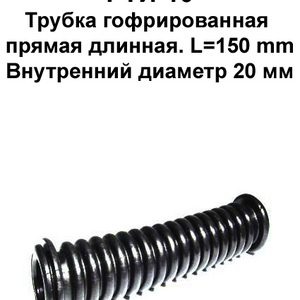 РТИ-16. Трубка гофрированная прямая длинная. L=150 mm.