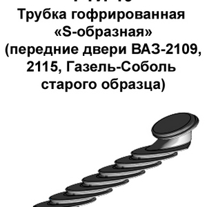 РТИ-19. Трубка гофрированная «S-образная» передних дверей ВАЗ-2109,2115, Газель-Соболь старого образца.