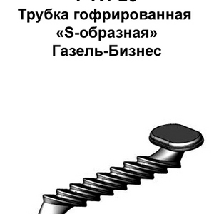 РТИ-20. Трубка гофрированная «S-образная» Газель-Бизнес.