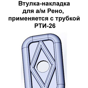 РТИ-214. Втулка-накладка для а/м Рено, применяется с трубкой РТИ-26