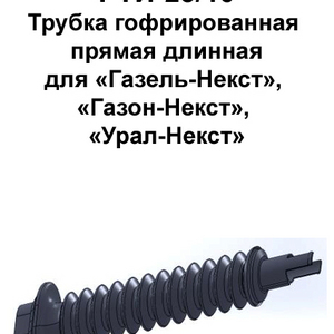 РТИ-23/10. Трубка гофрированная прямая длинная. для «Газель-Некст», «Газон-Некст», «Урал-Некст»