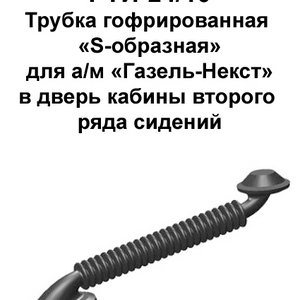 РТИ-24/10. Трубка гофрированная «S-образная» для а/м «Газель-Некст» в дверь кабины второго ряда сидений