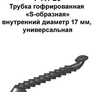 РТИ-25. Трубка гофрированная «S-образная»внутренний диаметр 17 мм, универсальная