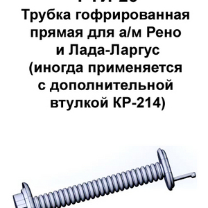РТИ-26. Трубка гофрированная прямая для а/м Рено и Лада-Ларгус,иногда применяется с дополнительной втулкой КР-214.