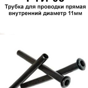 РТИ-03.Трубка для проводки прямая внутренний диаметр 11 мм