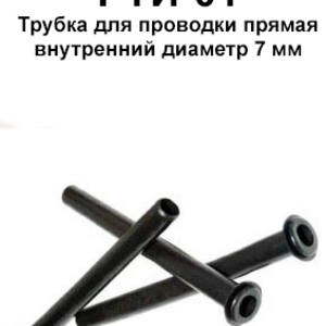 РТИ-01.Трубка для проводки прямая внутренний диаметр 7 мм