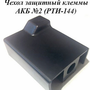 РТИ-144. 2170-3724178. Чехол АКБ клеммы №2.