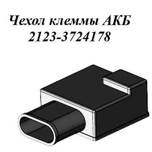 2123-3724178. Чехол клеммы АКБ №1